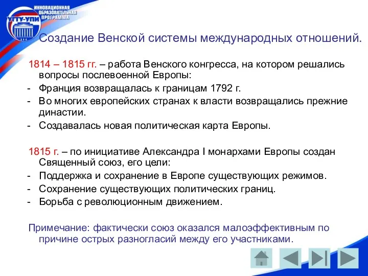 Создание Венской системы международных отношений. 1814 – 1815 гг. –