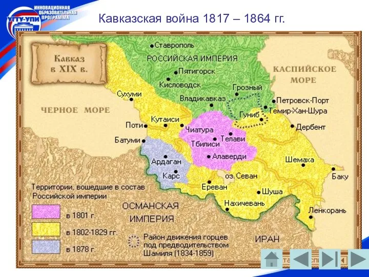 Кавказская война 1817 – 1864 гг.