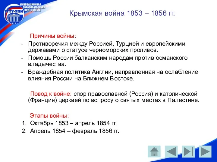 Крымская война 1853 – 1856 гг. Причины войны: Противоречия между