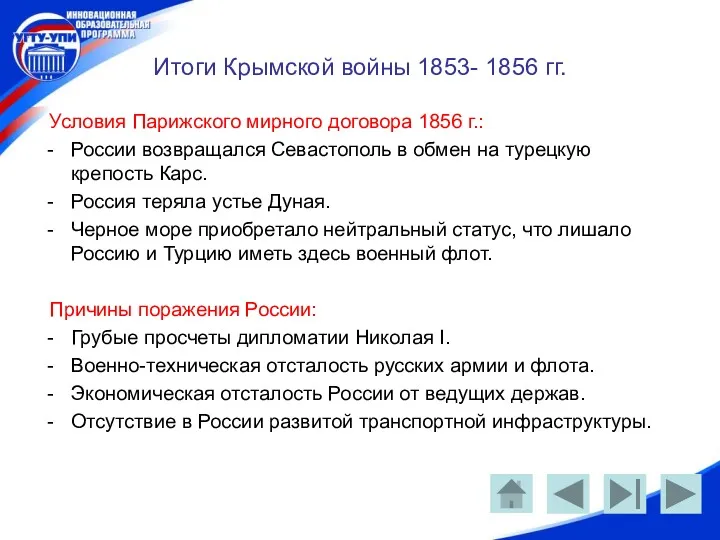 Итоги Крымской войны 1853- 1856 гг. Условия Парижского мирного договора