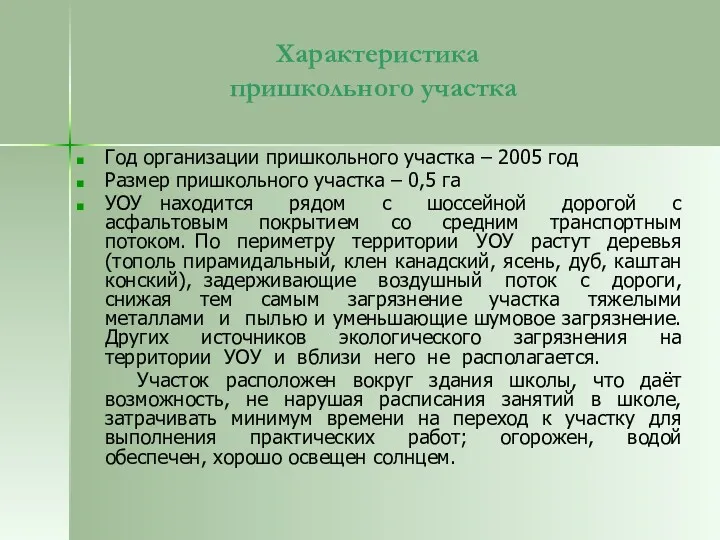 Характеристика пришкольного участка Год организации пришкольного участка – 2005 год