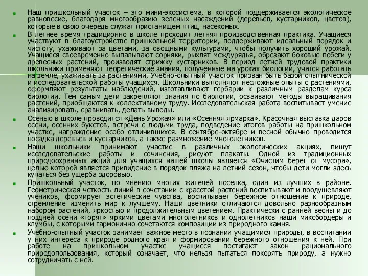 Наш пришкольный участок – это мини-экосистема, в которой поддерживается экологическое