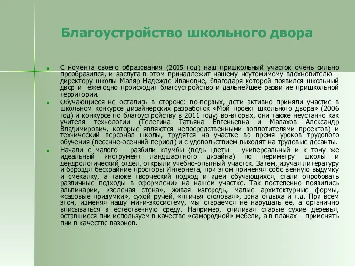 Благоустройство школьного двора С момента своего образования (2005 год) наш пришкольный участок очень