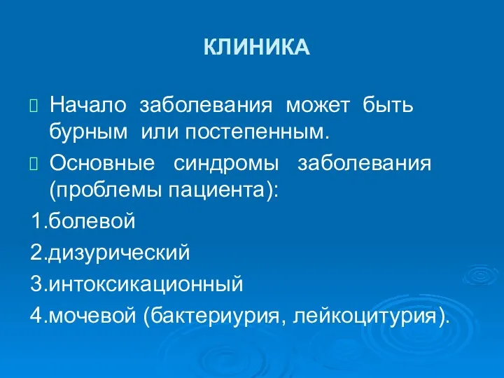 КЛИНИКА Начало заболевания может быть бурным или постепенным. Основные синдромы