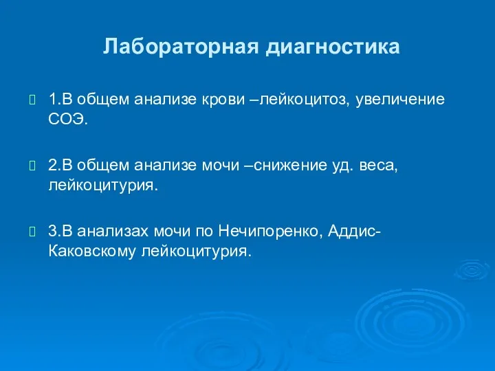 Лабораторная диагностика 1.В общем анализе крови –лейкоцитоз, увеличение СОЭ. 2.В