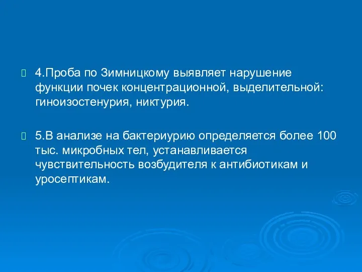 4.Проба по Зимницкому выявляет нарушение функции почек концентрационной, выделительной: гиноизостенурия,