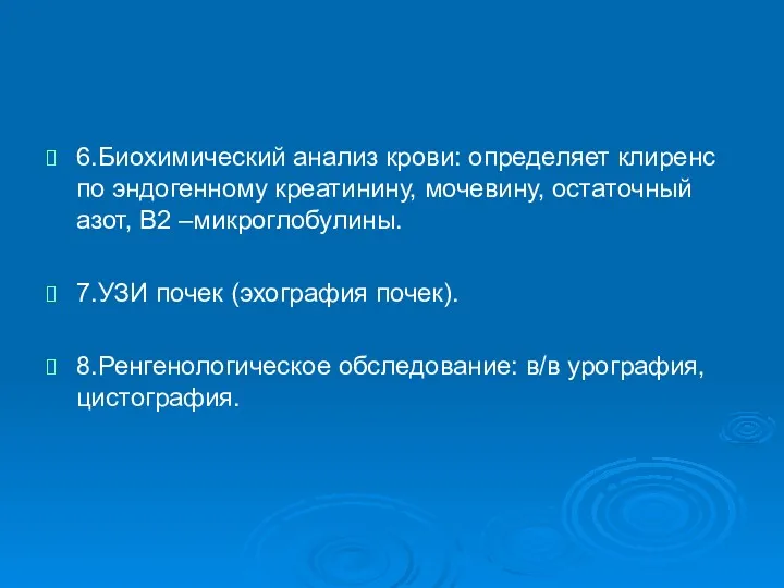 6.Биохимический анализ крови: определяет клиренс по эндогенному креатинину, мочевину, остаточный