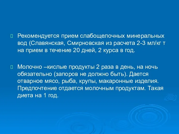 Рекомендуется прием слабощелочных минеральных вод (Славянская, Смирновская из расчета 2-3