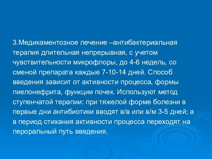 3.Медикаментозное лечение –антибактериальная терапия длительная непрерывная, с учетом чувствительности микрофлоры,