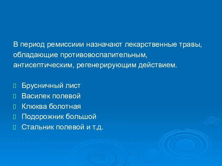 В период ремиссиии назначают лекарственные травы, обладающие противовоспалительным, антисептическим, регенерирующим