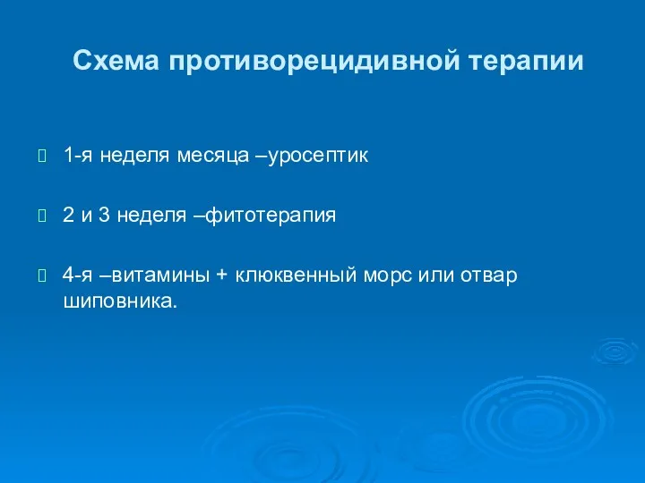 Схема противорецидивной терапии 1-я неделя месяца –уросептик 2 и 3