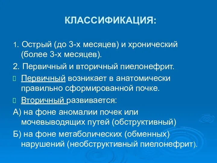 КЛАССИФИКАЦИЯ: 1. Острый (до 3-х месяцев) и хронический (более 3-х