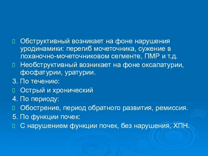 Обструктивный возникает на фоне нарушения уродинамики: перегиб мочеточника, сужение в