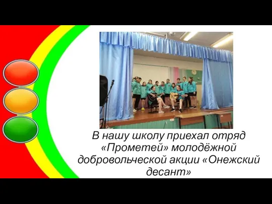 В нашу школу приехал отряд «Прометей» молодёжной добровольческой акции «Онежский десант»