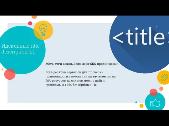 Идеальные title, description, h1 Мета-теги важный элемент SEO продвижения. Есть