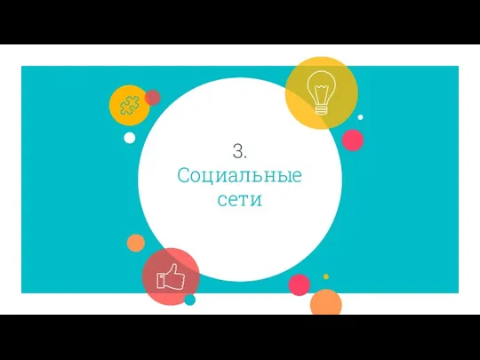 3. Социальные сети