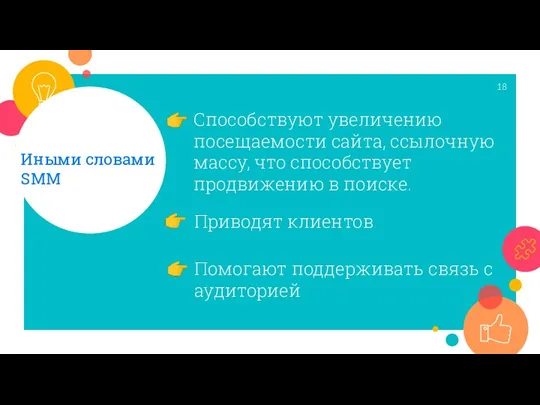 Способствуют увеличению посещаемости сайта, ссылочную массу, что способствует продвижению в