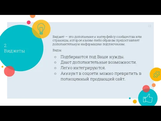 2. Виджеты Виджет — это дополнение к интерфейсу сообщества или