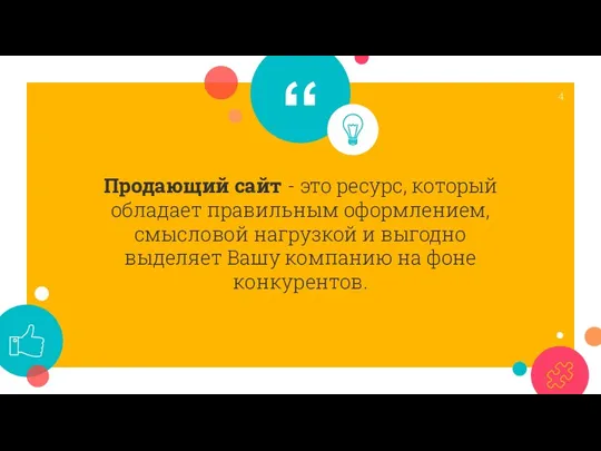 Продающий сайт - это ресурс, который обладает правильным оформлением, смысловой