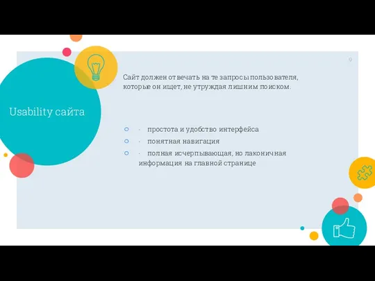 Usability сайта Сайт должен отвечать на те запросы пользователя, которые