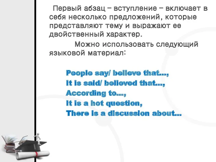 Первый абзац – вступление – включает в себя несколько предложений,