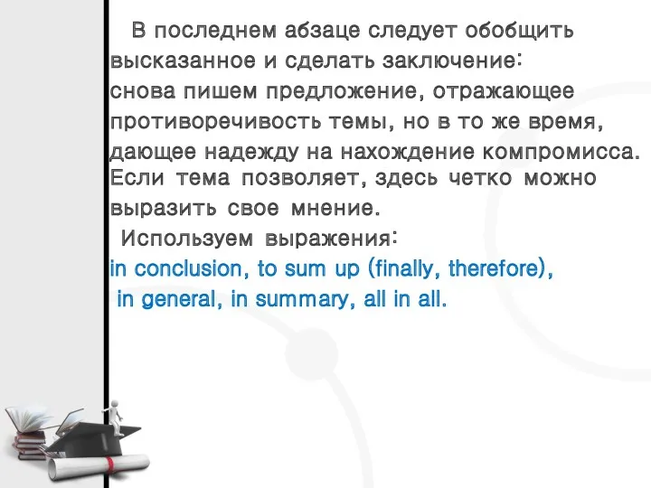 В последнем абзаце следует обобщить высказанное и сделать заключение: снова