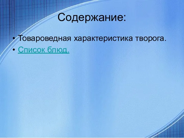 Содержание: Товароведная характеристика творога. Список блюд.