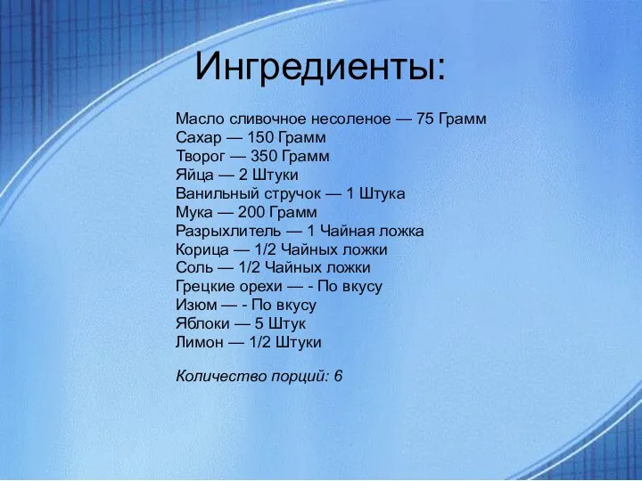 Ингредиенты: Масло сливочное несоленое — 75 Грамм Сахар — 150