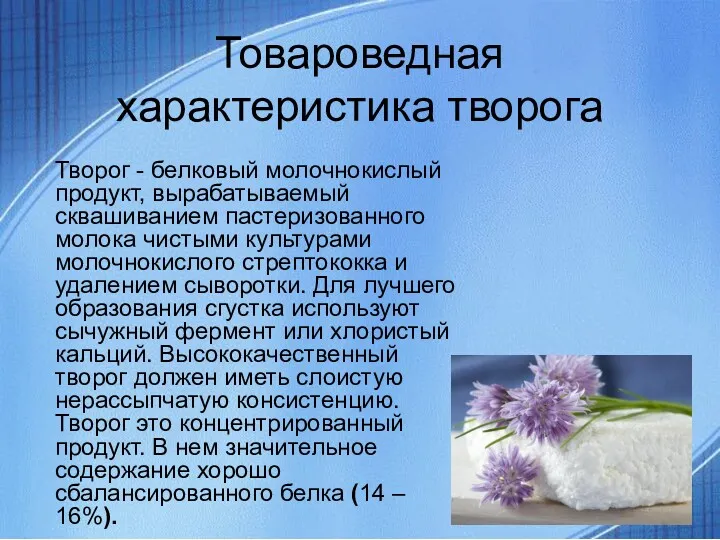 Товароведная характеристика творога Творог - белковый молочнокислый продукт, вырабатываемый сквашиванием