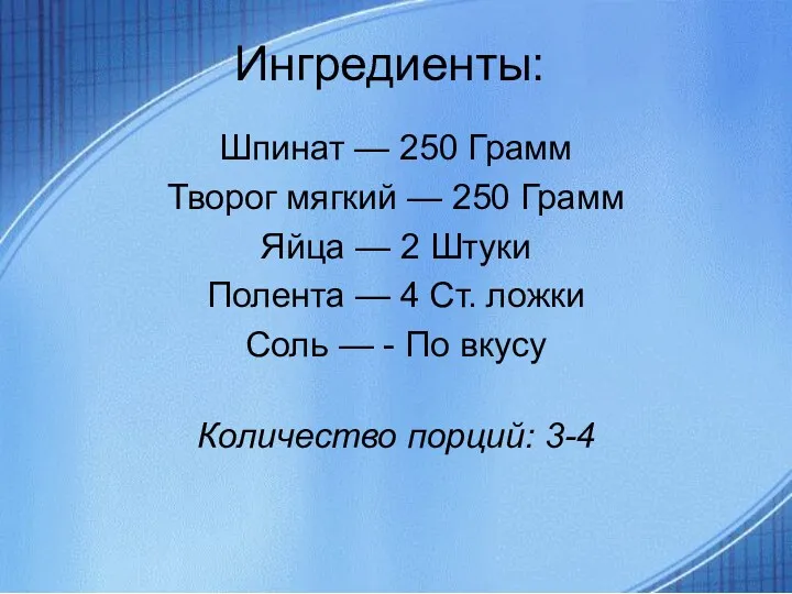 Ингредиенты: Шпинат — 250 Грамм Творог мягкий — 250 Грамм