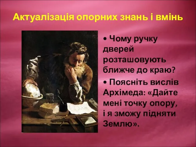 Актуалізація опорних знань і вмінь • Чому ручку дверей розташовують