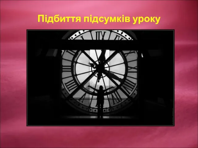 Підбиття підсумків уроку