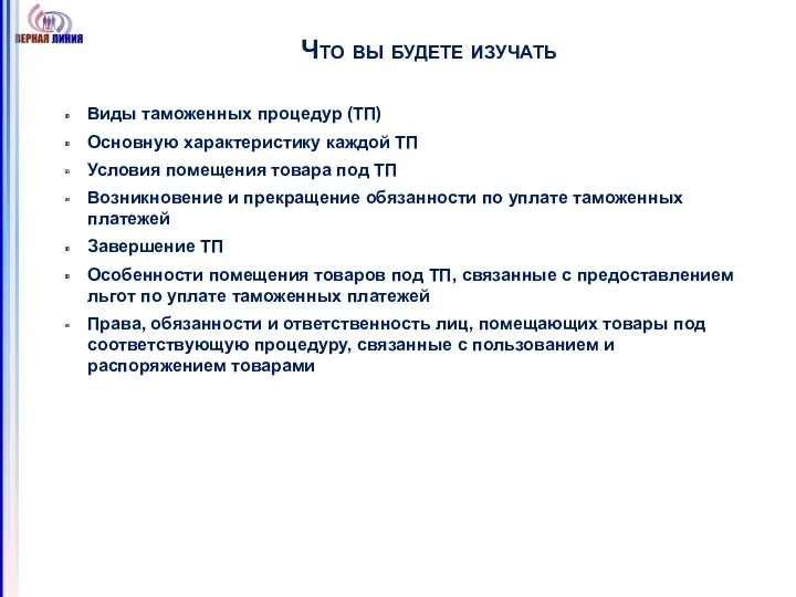 Что вы будете изучать Виды таможенных процедур (ТП) Основную характеристику