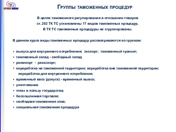 Группы таможенных процедур В целях таможенного регулирования в отношении товаров