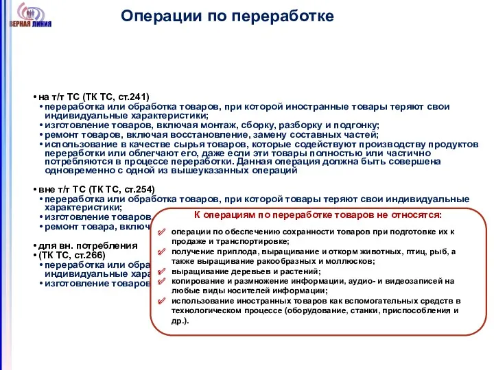 Операции по переработке на т/т ТС (ТК ТС, ст.241) переработка