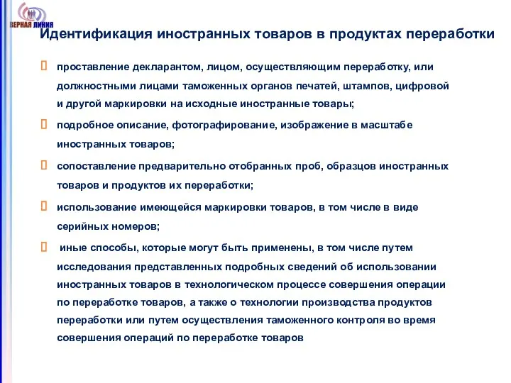 Идентификация иностранных товаров в продуктах переработки проставление декларантом, лицом, осуществляющим