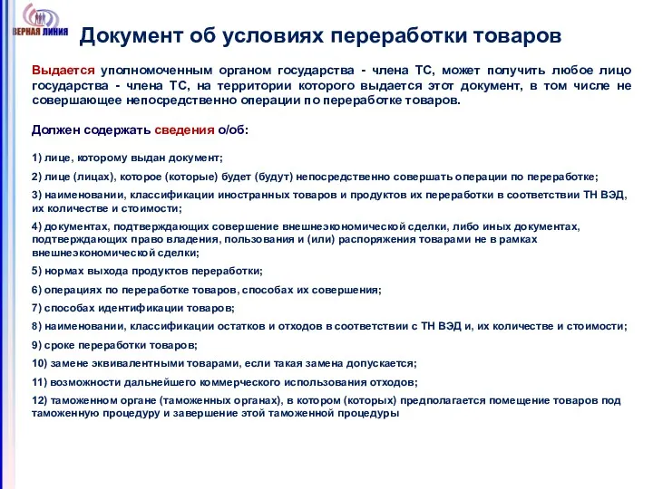 Документ об условиях переработки товаров Выдается уполномоченным органом государства -