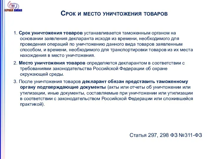 Срок и место уничтожения товаров 1. Срок уничтожения товаров устанавливается