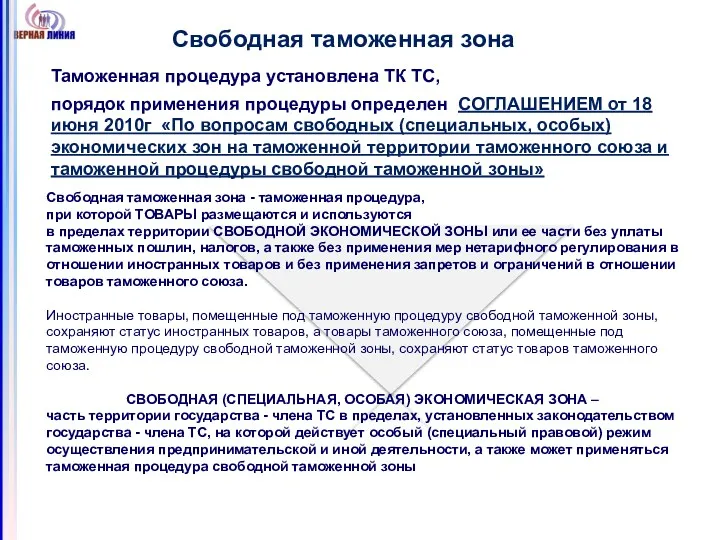 Свободная таможенная зона - таможенная процедура, при которой ТОВАРЫ размещаются