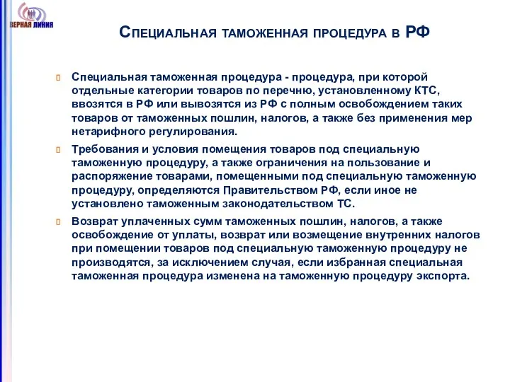 Специальная таможенная процедура в РФ Специальная таможенная процедура - процедура,