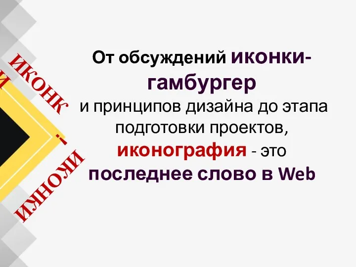 ИКОНКИ ИКОНКИ! От обсуждений иконки-гамбургер и принципов дизайна до этапа