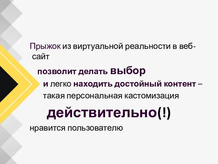 Прыжок из виртуальной реальности в веб-сайт позволит делать выбор и