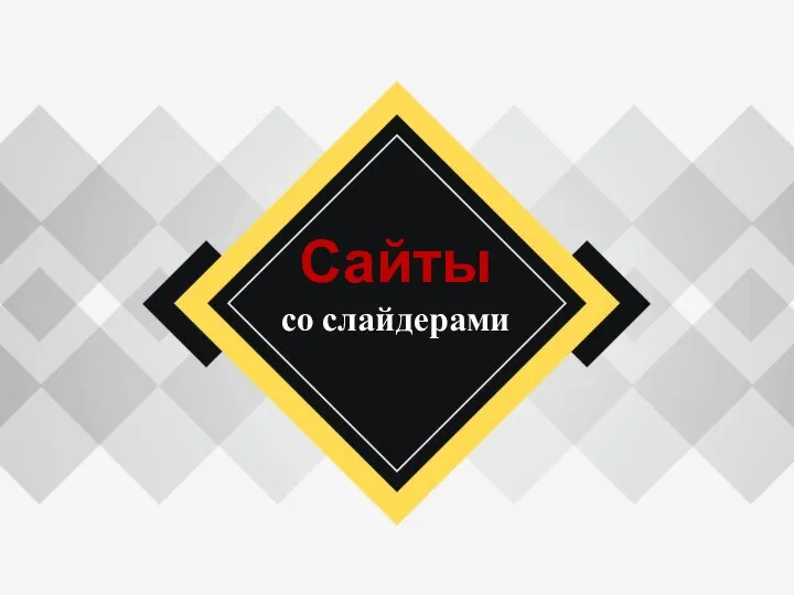 Сайты со слайдерами