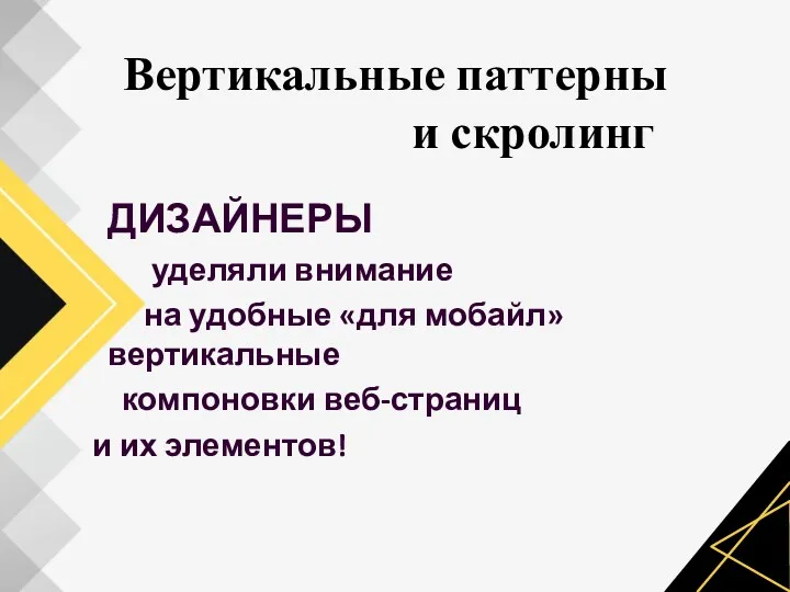 Вертикальные паттерны и скролинг ДИЗАЙНЕРЫ уделяли внимание на удобные «для