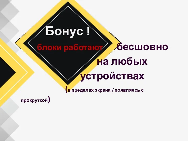 Бонус ! блоки работают бесшовно на любых устройствах (в пределах экрана / появляясь с прокруткой)