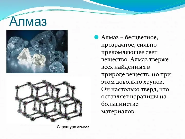 Алмаз Алмаз – бесцветное, прозрачное, сильно преломляющее свет вещество. Алмаз