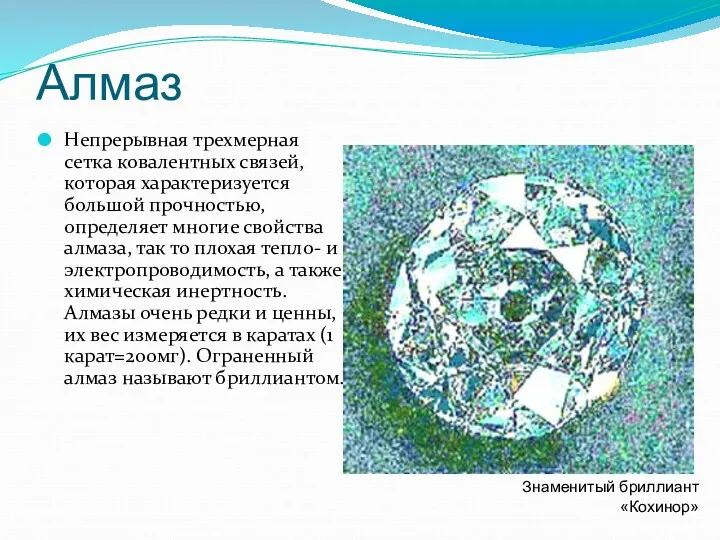 Алмаз Непрерывная трехмерная сетка ковалентных связей, которая характеризуется большой прочностью,