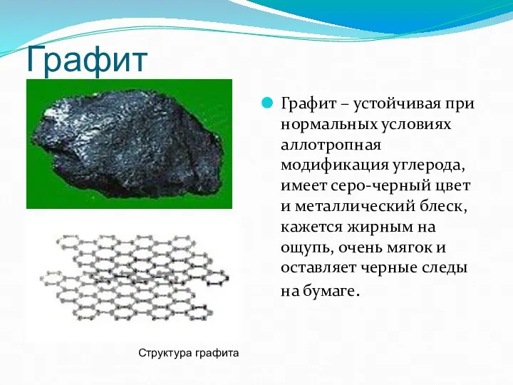 Графит Графит – устойчивая при нормальных условиях аллотропная модификация углерода,