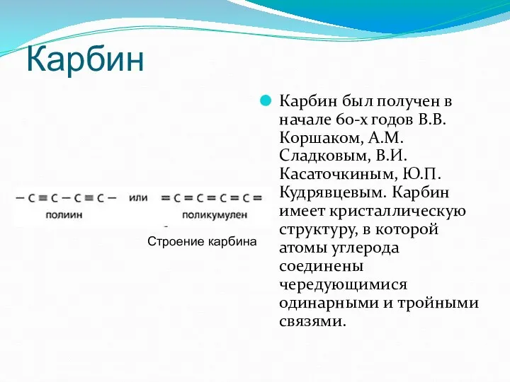 Карбин Карбин был получен в начале 60-х годов В.В. Коршаком,