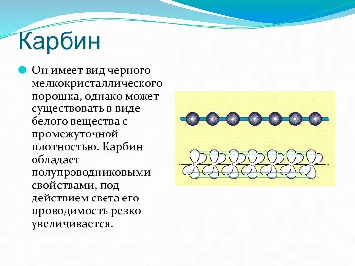 Карбин Он имеет вид черного мелкокристаллического порошка, однако может существовать